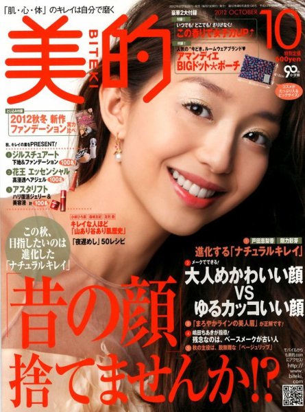 美的（BITEKI） 10月号 (発売日2012年08月23日) 表紙