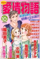 15の愛情物語 10月号 表紙