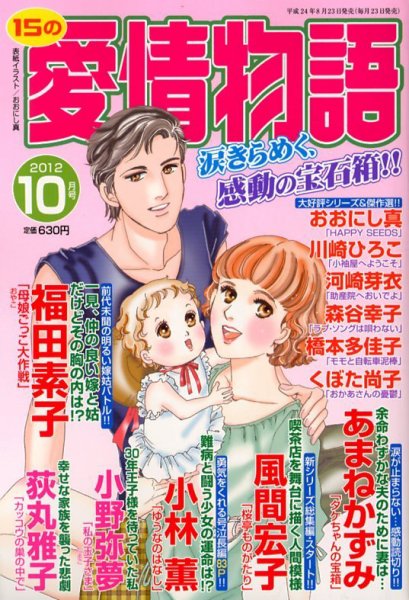 15の愛情物語 10月号 (発売日2012年08月23日) 表紙