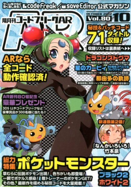 コードフリークAR 10月号 (発売日2012年08月24日) 表紙