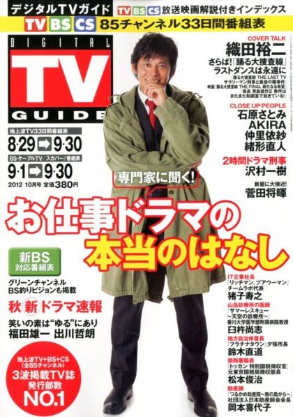 デジタルTVガイド関西版 10月号 (発売日2012年08月24日) 表紙