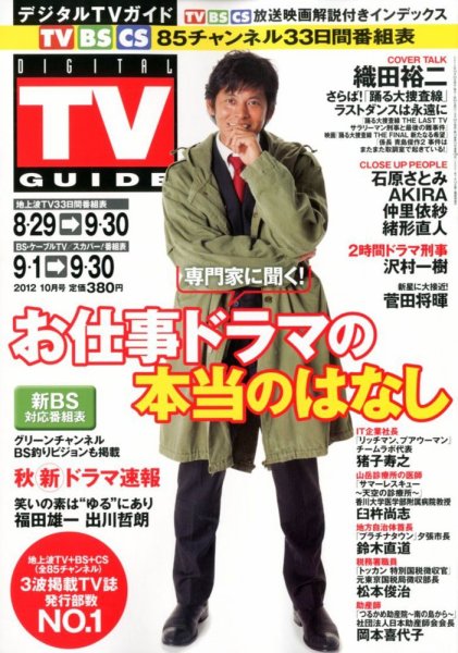 デジタルTVガイド全国版  10月号 (発売日2012年08月24日) 表紙