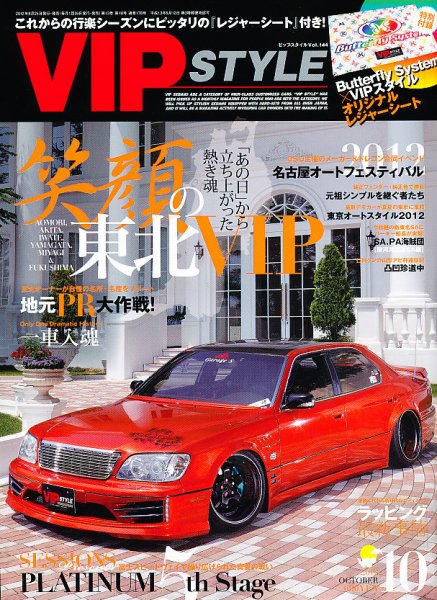 VIPSTYLE （ビップスタイル） 10月号 (発売日2012年08月25日) 表紙