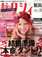 ゼクシィ新潟 10月号 表紙
