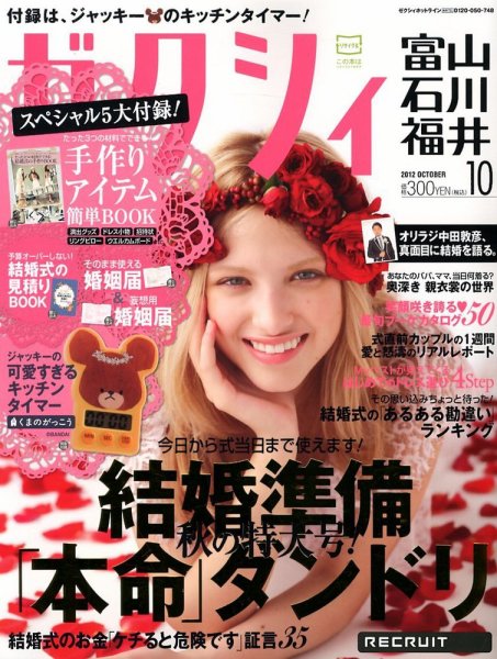 ゼクシィ富山・石川・福井 10月号 (発売日2012年08月23日) 表紙