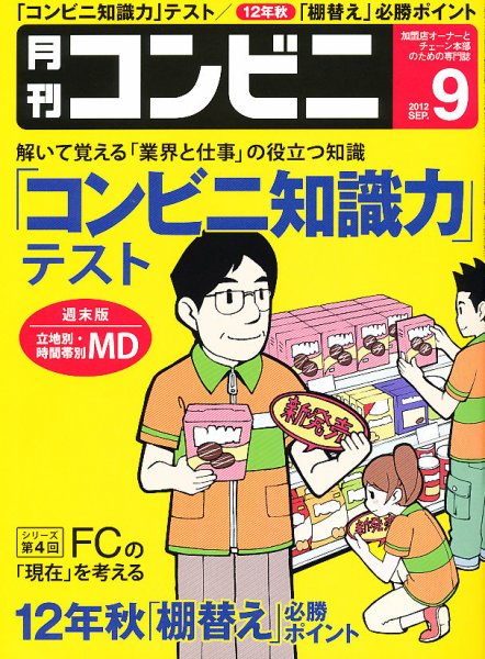 コンビニ 2012年08月24日発売号 表紙