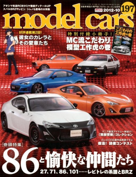 MODEL CARS（モデル・カーズ） No.197 (発売日2012年08月25日) 表紙
