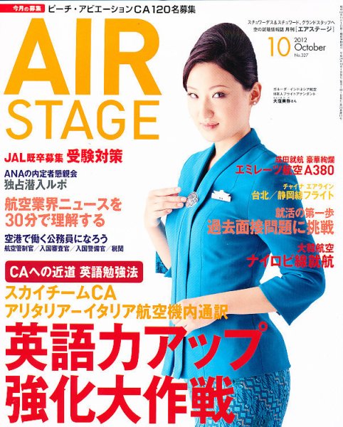 月刊エアステージ（AIR STAGE） 10月号 (発売日2012年08月28日) 表紙