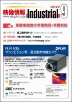 映像情報インダストリアル 通巻823号 (発売日2012年08月25日) 表紙
