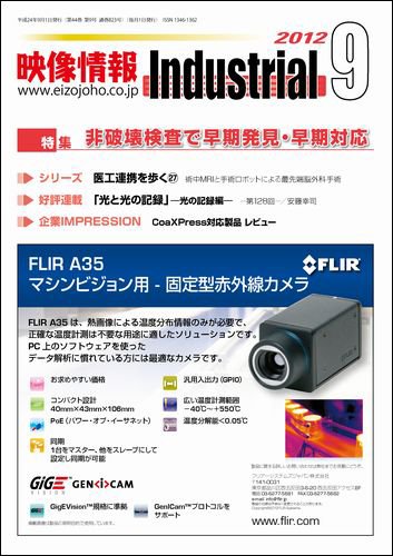 映像情報インダストリアル 通巻823号 (発売日2012年08月25日) 表紙