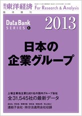 日本の企業グループ  2013年版 (発売日2013年02月12日) 表紙