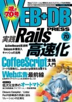 WEB+DB PRESS （ウェブDBプレス） Vol.70 (発売日2012年08月24日) 表紙