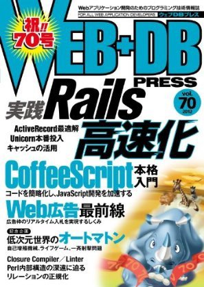 WEB+DB PRESS （ウェブDBプレス） Vol.70 (発売日2012年08月24日) 表紙