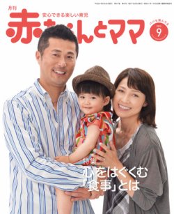 赤ちゃんと！ 9月号 (発売日2012年08月25日) | 雑誌/定期購読の予約は