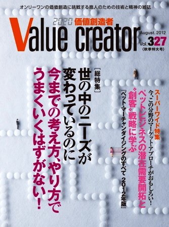 2020 VALUE CREATOR 327号 (発売日2012年08月25日) 表紙