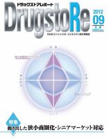 ドラッグストアレポート 2012.９月号 (発売日2012年08月25日) 表紙