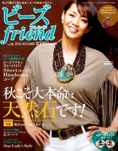 ビーズｆｒｉｅｎｄ Vol.36 (発売日2012年08月28日) 表紙