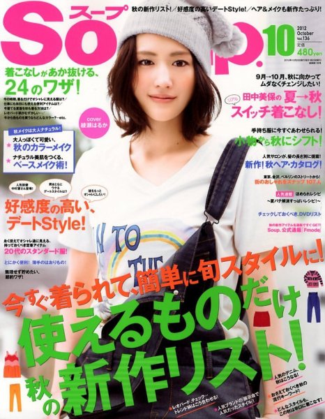 Soup.(スープ) vol.136 (発売日2012年08月23日) 表紙