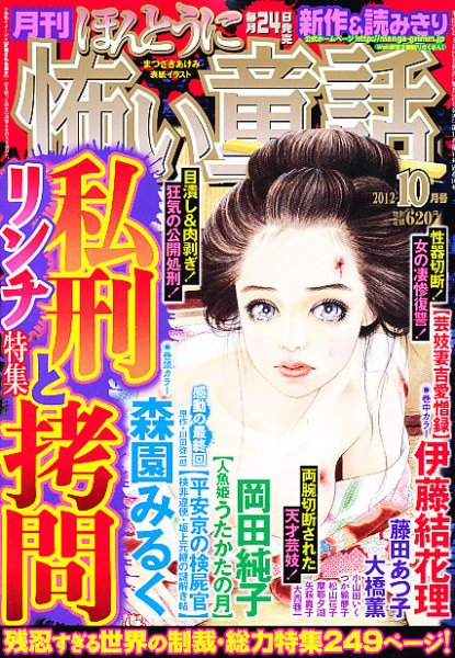 ほんとうに怖い童話 10月号 (発売日2012年08月24日) 表紙