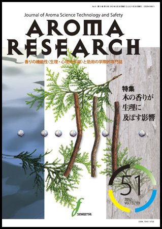 アロマリサーチ (AROMA RESEARCH) No.51 (発売日2012年08月28日) 表紙
