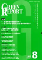 GREEN REPORT（グリーンレポート） 8月号 表紙