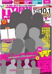 月刊ＴＶガイド愛知・三重・岐阜版  10月号 (発売日2012年08月24日) 表紙