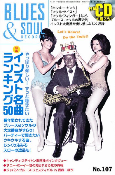 BLUES＆SOUL RECORDS（ブルース＆ソウル・レコーズ） No.107 (発売日2012年08月25日) 表紙