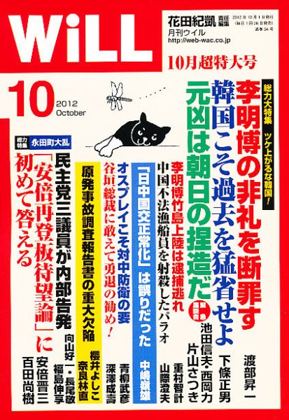 月刊WiLL（マンスリーウイル） 2012年08月25日発売号 表紙