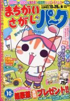 まちがいさがしパ～ク 10月号 表紙