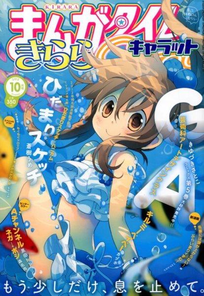 まんがタイムきららキャラット 10月号 (発売日2012年08月28日) 表紙