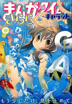 まんがタイムきららキャラット 10月号 (発売日2012年08月28日