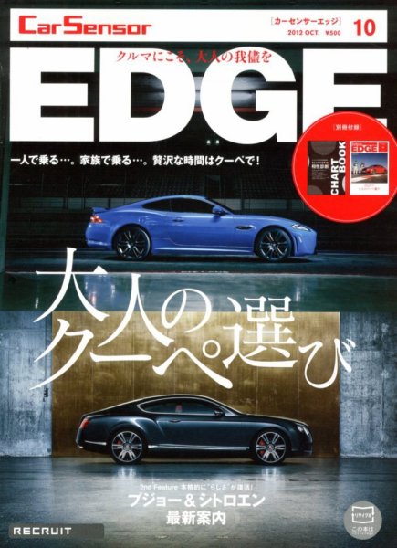 カーセンサーEDGE 10月号 (発売日2012年08月27日) 表紙