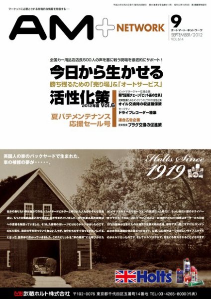 AM NETWORK（オートマートネットワーク） 2012年9月号 (発売日2012年08月25日) 表紙