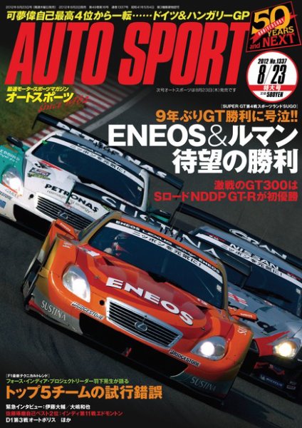 auto sport（オートスポーツ） 8/23号 (発売日2012年08月02日) 表紙