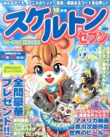 スケルトンセブン 10月号 表紙