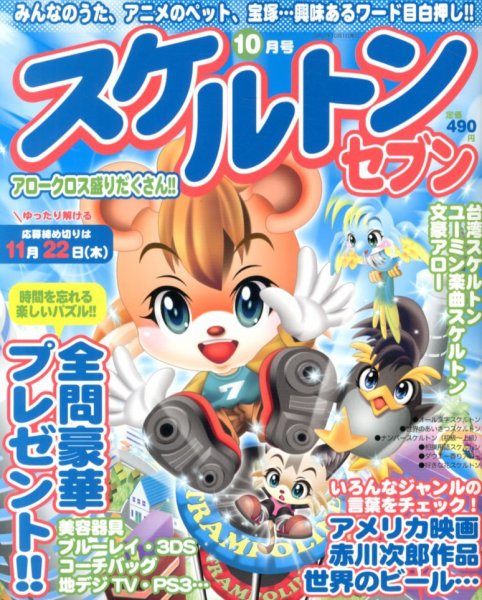 スケルトンセブン 10月号 (発売日2012年08月27日) 表紙