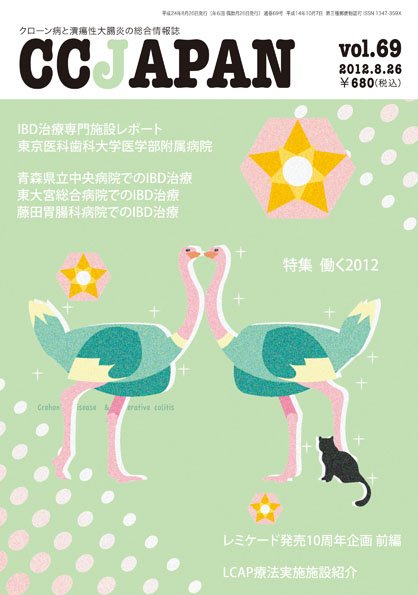 CCJAPAN（シーシージャパン） vol.69 (発売日2012年08月26日) 表紙