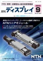月刊ディスプレイ ９月号 (発売日2012年08月25日) 表紙