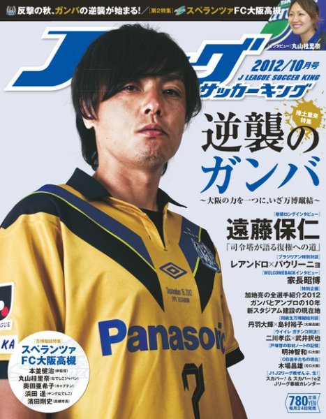 Jリーグサッカーキング 10月号 (発売日2012年08月24日) 表紙