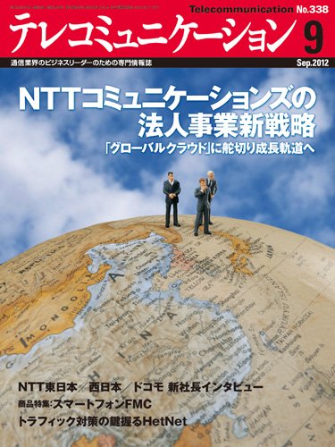 テレコミュニケーション No.338 (発売日2012年08月25日) 表紙