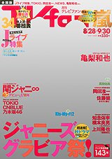 TV fan（テレビファン） 全国版 10月号 (発売日2012年08月24日) 表紙