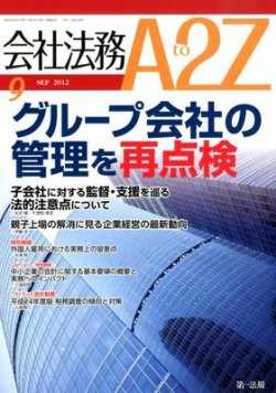 会社法務A2Z 2012年08月25日発売号 表紙