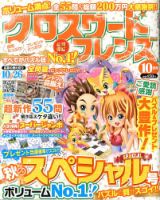 クロスワードフレンズ 10月号 表紙