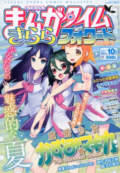 まんがタイムきららフォワード 10月号 (発売日2012年08月24日) 表紙