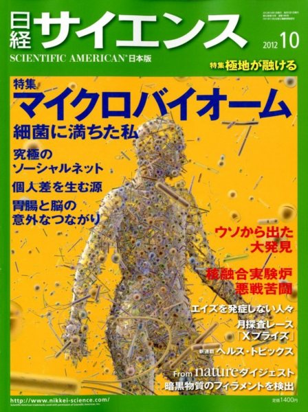 日経サイエンス 10月号 (発売日2012年08月25日) 表紙