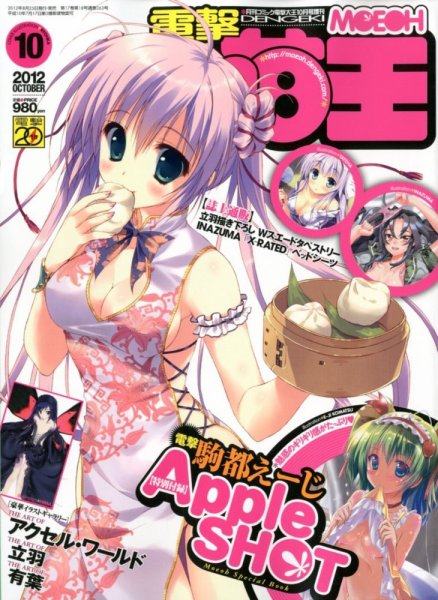 電撃萌王 10月号 (発売日2012年08月25日) 表紙