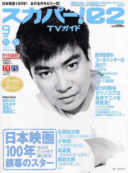 スカパー!TVガイドBS+CS 9月号 (発売日2012年08月24日) 表紙
