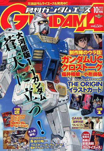 GUNDAM A (ガンダムエース) 10月号 (発売日2012年08月25日) | 雑誌/定期購読の予約はFujisan