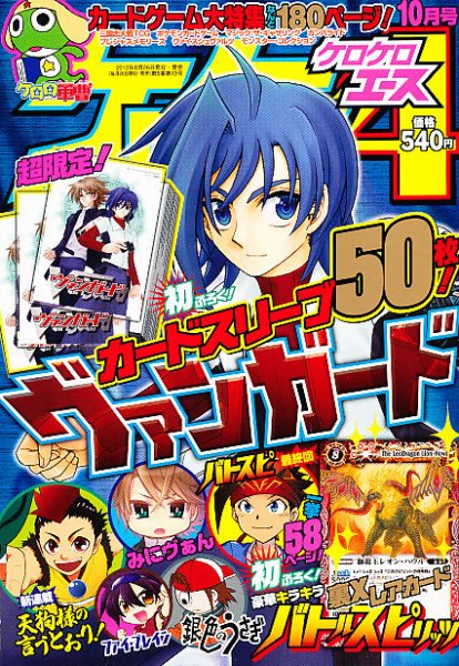 ケロケロエース 10月号 (発売日2012年08月25日) 表紙