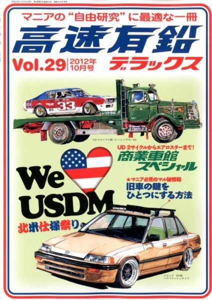 高速有鉛デラックス 10月号 (発売日2012年08月25日) 表紙